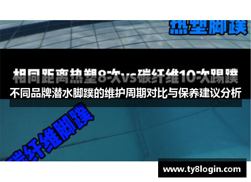 不同品牌潜水脚蹼的维护周期对比与保养建议分析