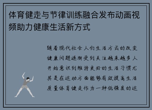体育健走与节律训练融合发布动画视频助力健康生活新方式