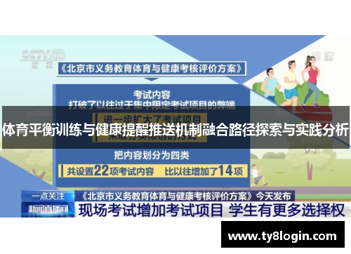 体育平衡训练与健康提醒推送机制融合路径探索与实践分析