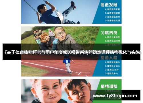 《基于体育体能打卡与用户年度成长报告系统的动态课程结构优化与实施》