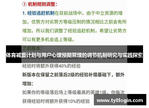 体育减重计划与用户心理预期管理的调节机制研究与实践探索