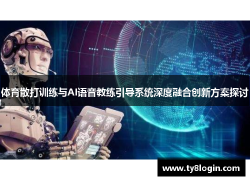 体育散打训练与AI语音教练引导系统深度融合创新方案探讨