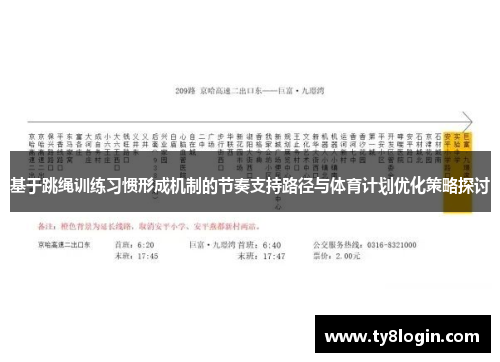 基于跳绳训练习惯形成机制的节奏支持路径与体育计划优化策略探讨
