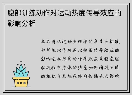 腹部训练动作对运动热度传导效应的影响分析