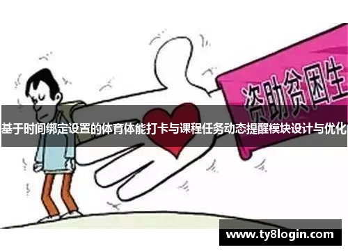 基于时间绑定设置的体育体能打卡与课程任务动态提醒模块设计与优化